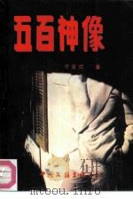 五百神像（1988 PDF版）