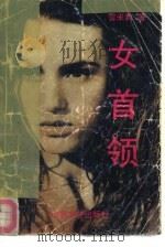 女首领（1992 PDF版）