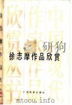 徐志摩作品欣赏（1991 PDF版）