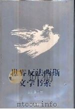 世界反法西斯文学书系  27  西班牙  葡萄牙  拉丁美洲卷  1（1992 PDF版）