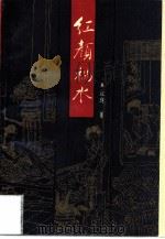 红颜祸水  《水浒传》《金瓶梅》女性形象的文化思考（1996 PDF版）