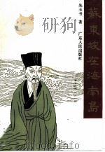 苏东坡在海南岛（1993 PDF版）