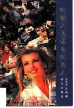 外国人怎么看外国人（1997 PDF版）