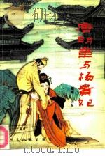 唐明皇与杨贵妃  上（1990 PDF版）