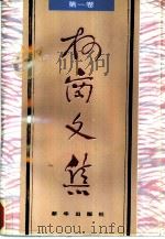 柯岗文集  第1卷  诗歌·散文选（1995 PDF版）