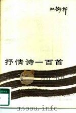 抒情诗一百首（1983 PDF版）