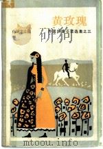 黄玫瑰（1984 PDF版）