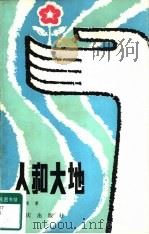 人和大地（1983 PDF版）