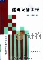 建筑设备工程（1995 PDF版）