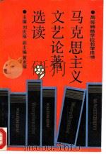 马克思主义文艺论著选读（1991 PDF版）