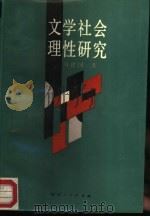 文学社会理性研究（1988 PDF版）