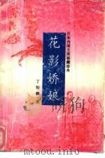 花影娇娘（1993 PDF版）