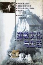 道教文化与生活（1999 PDF版）