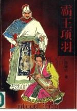 霸王项羽（1995 PDF版）