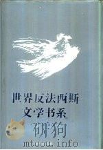 世界反法西斯文学书系  15  德国  奥地利卷  1（1992 PDF版）