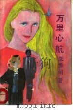 万里心航（1988 PDF版）