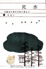 死水（1986 PDF版）