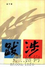 跋涉（1984 PDF版）