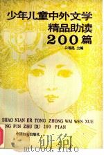 少年儿童中外文学精品助读200篇（1991 PDF版）