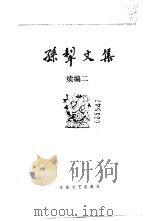 孙犁文集  续编二（1992 PDF版）