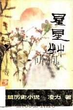 星星草  长篇历史小说  上（1980 PDF版）