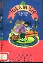 中国海派滑稽小说 1 女诗人的马桶 1994 PDF电子版封面 750570804X 鲁阳主编