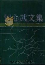 刘心武文集  第2卷  《四牌楼》  《无尽的长廊》（1993 PDF版）