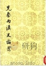 先秦两汉文论选（1996 PDF版）