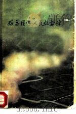 好总理呵，人民怀念你  诗集（1977 PDF版）