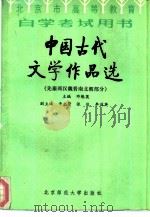 中国古代文学作品选  先秦两汉魏晋南北朝部分（1987 PDF版）
