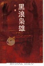 黑浪枭雄（1990 PDF版）