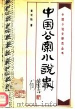 中国公案小说史（1991 PDF版）