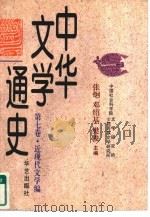 中华文学通史  第7卷  近现代文学编  现代文学  下（1997 PDF版）