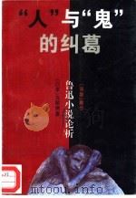 “人”与“鬼”的纠葛  鲁迅小说论析（1995 PDF版）