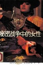 秘密战争中的女性  纪实文学3（1986 PDF版）