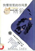 快餐馆里的冷风景  诗歌诗论选（1994 PDF版）
