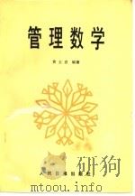 管理数学（1987 PDF版）