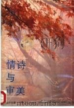 情诗与审美（1988 PDF版）