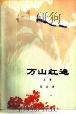 万山红遍  上（1976 PDF版）