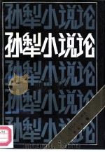 孙犁小说论（1988 PDF版）