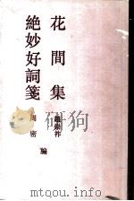 花间集（1990 PDF版）