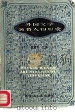 外国文学著名人物形象（1987 PDF版）