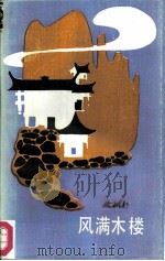 风满木楼（1986 PDF版）