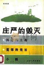 庄严的毁灭（1985 PDF版）