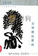 文学理论要略（1986 PDF版）