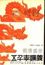 前清盛世（1989 PDF版）