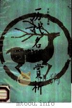 历代名赋赏析（1988 PDF版）