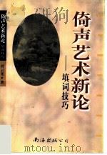 倚声艺术新论  填词技巧（1997 PDF版）