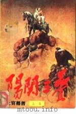 阳关三叠  上（1988 PDF版）