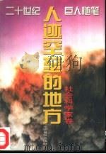 人迹罕至的地方  社会科学家卷（1995 PDF版）